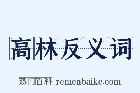 高林反义词是什么意思的图片